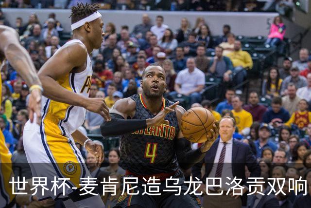 世界杯-麦肯尼造乌龙巴洛贡双响 半场美国3-0巴拉圭