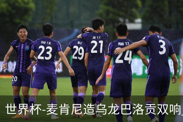 世界杯-麦肯尼造乌龙巴洛贡双响 半场美国3-0巴拉圭